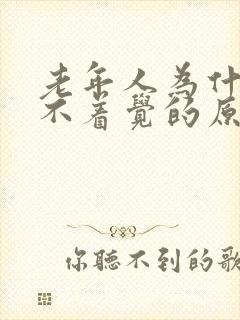 老年人为什么睡不着觉的原因