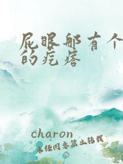 屁眼那有个硬硬的疙瘩