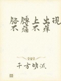 胳膊上出现红点不痛不痒