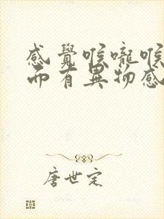 感觉喉咙喉结里面有异物感