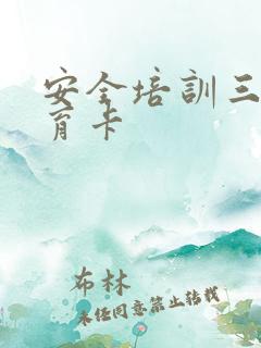 安全培训三级教育卡