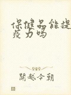 保健品能提高免疫力吗