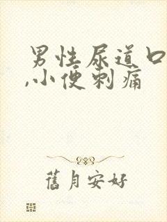 男性尿道口流脓,小便刺痛