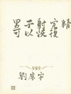 男子射完精多久可以恢复