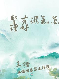 肾有湿气怎么调理好