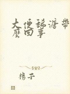 大便稀溏带血怎么回事