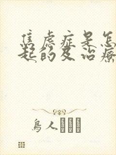 焦虑症是怎么引起的及治疗方法