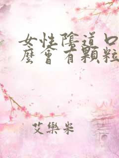 女性阴道口为什么会有颗粒