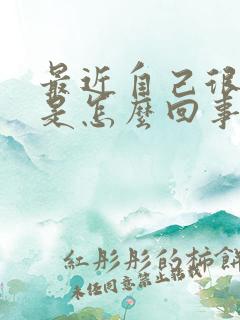 最近自己很倒霉是怎么回事