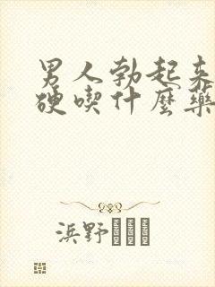 男人勃起来不够硬吃什么药