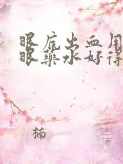 眼底出血用什么眼药水好得快