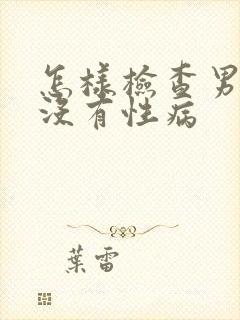 怎样检查男的有没有性病