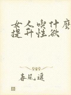 女人吃什么可以提升性欲