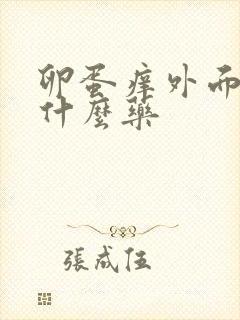 卵蛋痒外面痒用什么药