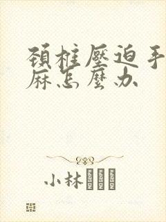 颈椎压迫手有点麻怎么办