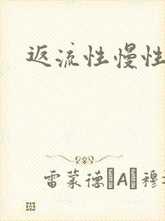 返流性慢性胃炎