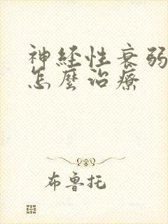 神经性衰弱失眠怎么治疗