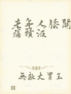 老年人膝关节肿痛积液