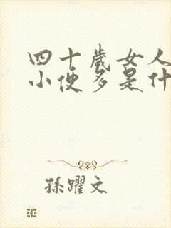 四十岁女人晚上小便多是什么原因