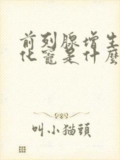 前列腺增生伴钙化灶是什么意思,严重不