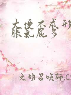 大便不成形肚子胀气屁多