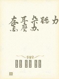 左耳朵听力下降怎么办