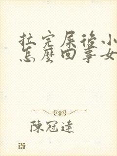 拉完屎后小腹疼怎么回事女性