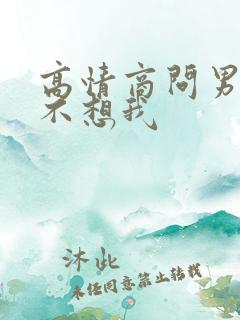 高情商问男人想不想我