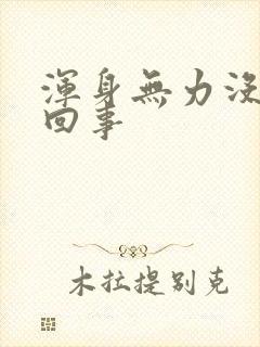 浑身无力没劲咋回事