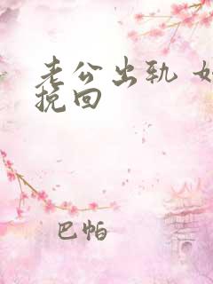 老公出轨 如何挽回