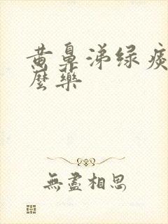 黄鼻涕绿痰吃什么药