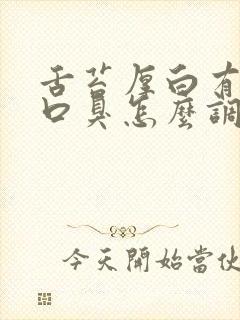 舌苔厚白有齿痕口臭怎么调理