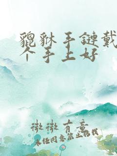 貔貅手链戴在哪个手上好