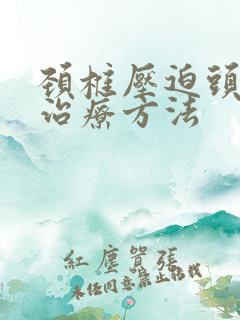 颈椎压迫头疼的治疗方法