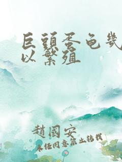 巨头蛋龟几年可以繁殖