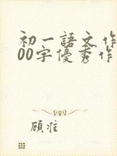 初一语文作文800字优秀作文