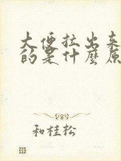 大便拉出来黑黑的是什么原因