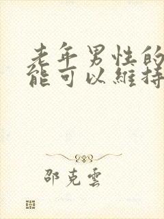 老年男性的性功能可以维持到多大岁数