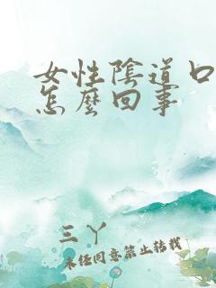 女性阴道口肿块怎么回事