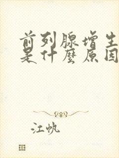 前列腺增生症状是什么原因