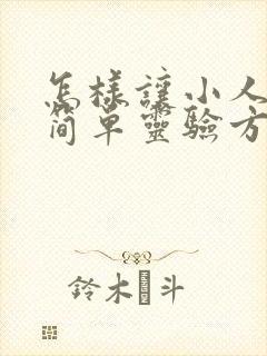 怎样让小人倒霉简单灵验方法