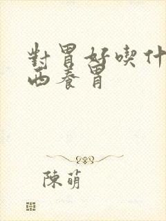 对胃好吃什么东西养胃