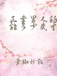 正常男人的性功能多少岁才会下降