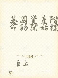 英国资产阶级革命的开始标志