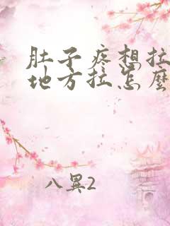 肚子疼想拉屎没地方拉怎么办