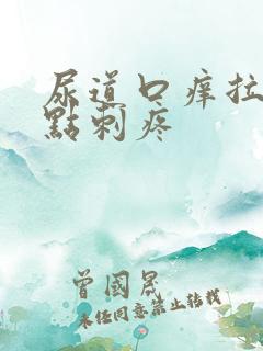 尿道口痒拉尿有点刺疼