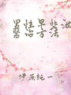 男性早些泄中医医治方法