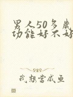 男人50多岁性功能好不好