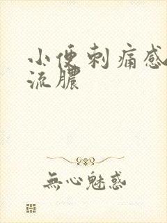 小便刺痛感尿道流脓