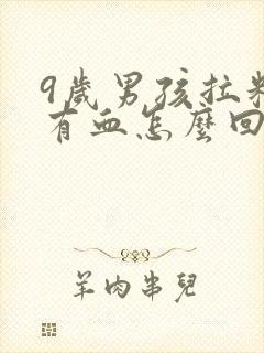 9岁男孩拉粑粑有血怎么回事